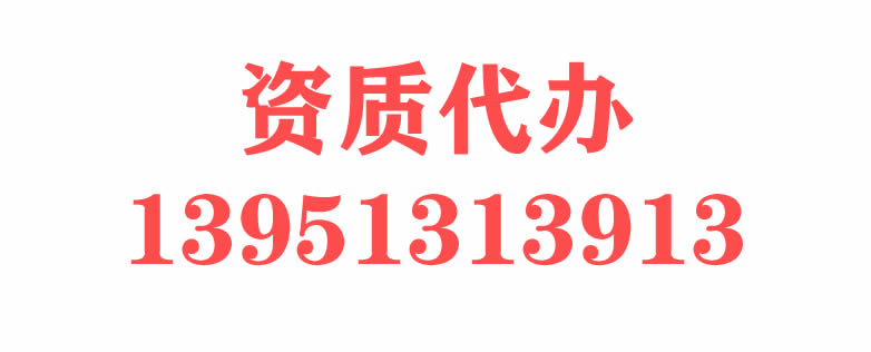 南京资质代办网——南京资质代办行业权威网站 